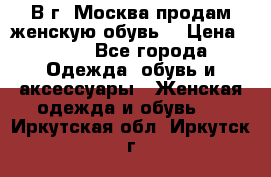 В г. Москва продам женскую обувь  › Цена ­ 200 - Все города Одежда, обувь и аксессуары » Женская одежда и обувь   . Иркутская обл.,Иркутск г.